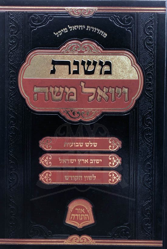 Mishnat VaYoel Moshe (Rabbi Yoel Moshe Taitelboum)