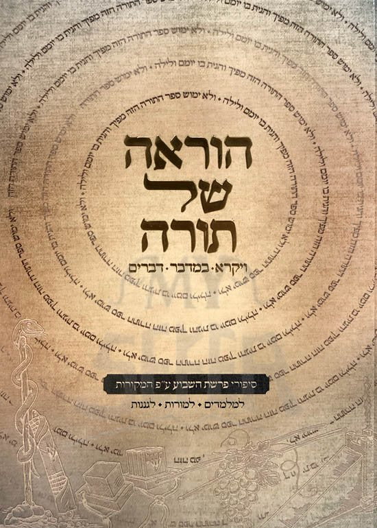 HoraAh Shel Torah - Vaikra, Bamidbar and Devarim