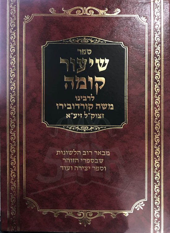 Shiur Komah - Rabbi Moshe Cordovero