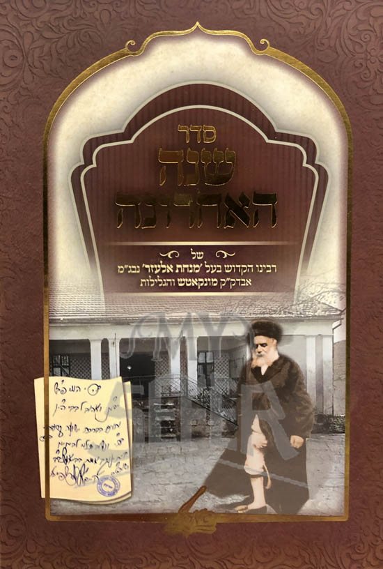 Seder Shanah HaAcharonach - Rabbi Chaim Elazar Shapira of Munkatch