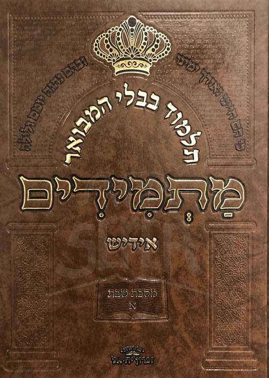 Masechet Shabbat - Vol.1 (Matmidim Yiddish)