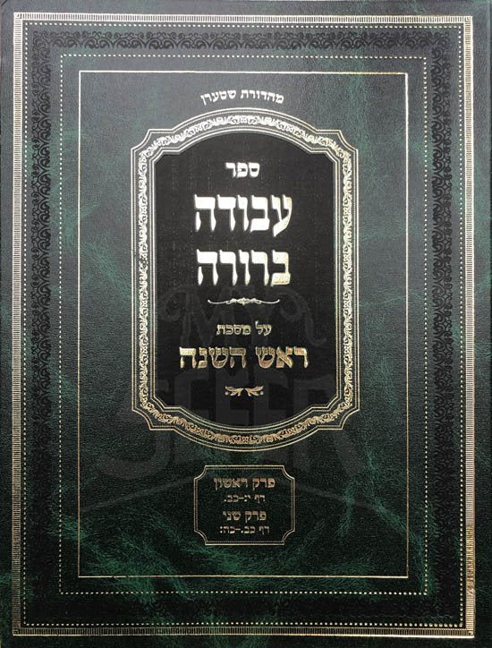 Avodah Berurah - Rosh Hashanah (Part 2)
