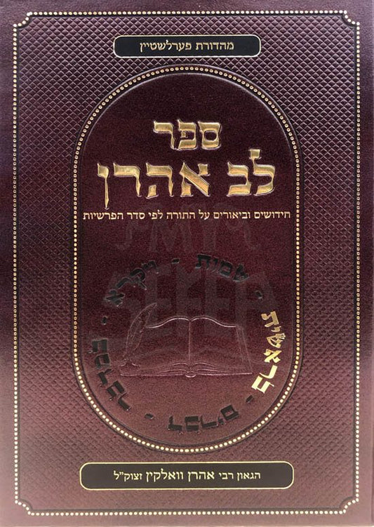 Lev Aharon - Breshit (Rabbi Aharon Volkin)