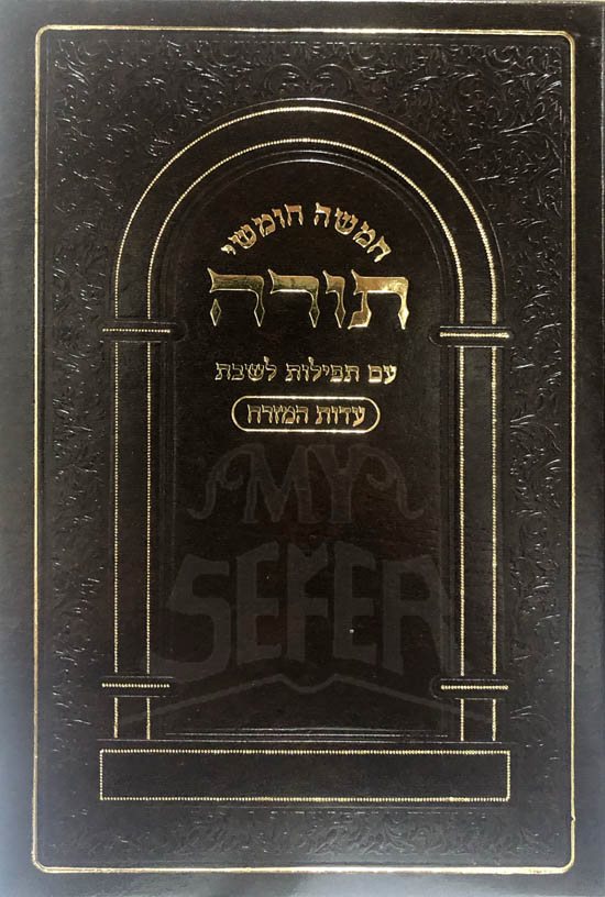 Torah with Siddur LeShabbat (Edut Mizrach)