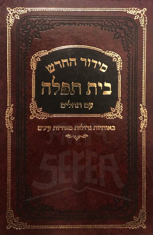 Siddur HaChadash Beit Tefilah (Ashkinaz)