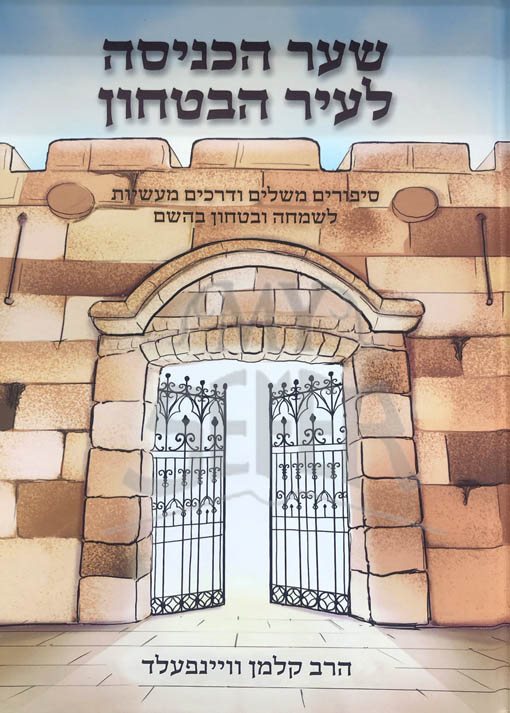 Shaar HaKenisah LeIr HaBitachon