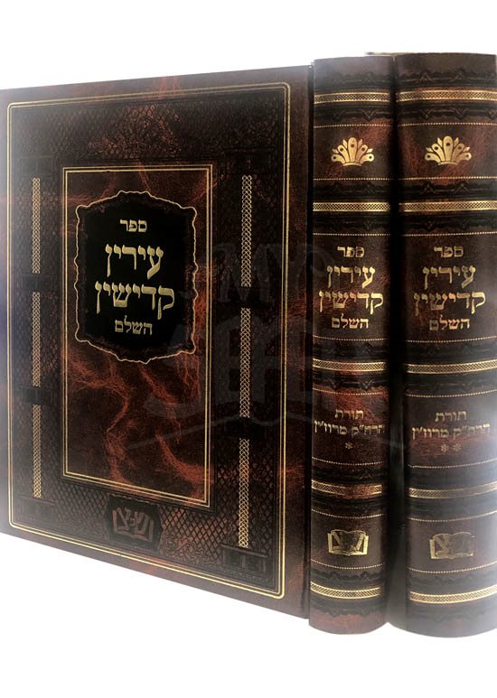Irin Kadishin : Torat Rabbi Yisrael of Ruzhin (2 vol.)