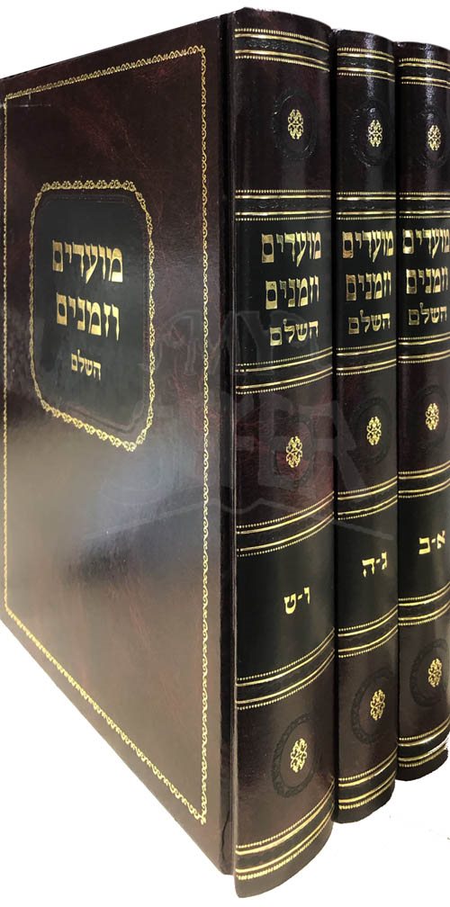 Moadim U'Zemanim HaShalem - Rav Moshe Sternbuch (3 Vol.)