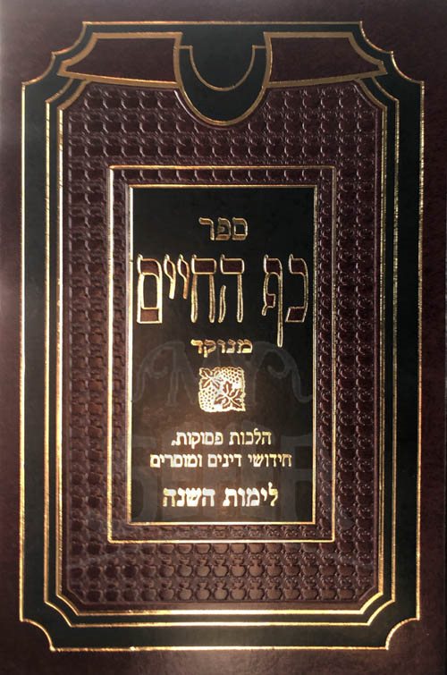 Kaf HaChaim - Rabbi Chaim Palagi