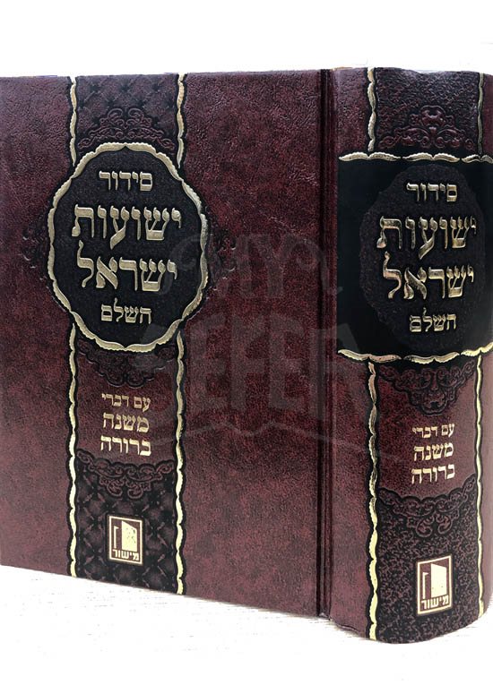 Siddur Yeshuot Yisrael - Sephard