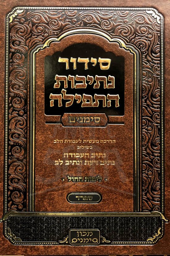 Siddur Netivot HaTfilah - Mechon Simanim (Sephard)