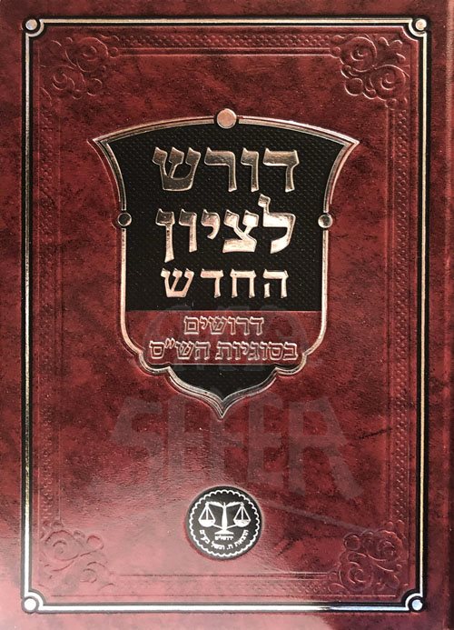 Doresh LeTzion - Derushim Besugyot HaShas (Noda Byehudah)
