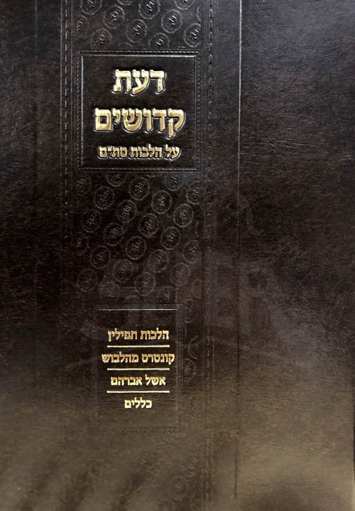 Daat Kedoshim - Stam (Rabbi Avraham Dovid Botshatsh)