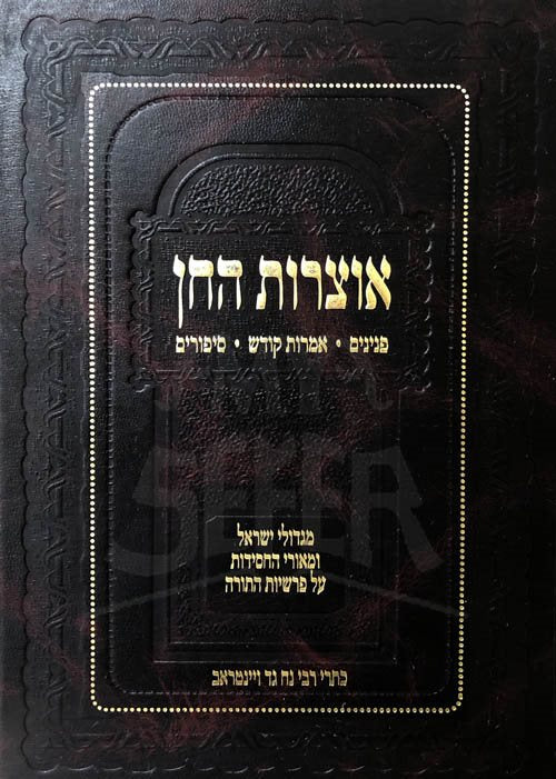 Otzrot HaCohen al HaTorah