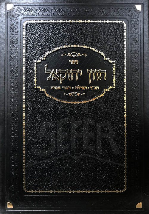 Chazon Yechezkel - Tanach/Tefilah/Divrei Agaddah