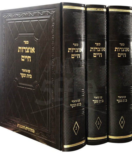 Otzrot Chaim - Beit Shaar / אוצרות חיים עם ביאור בית שער - ג"כ