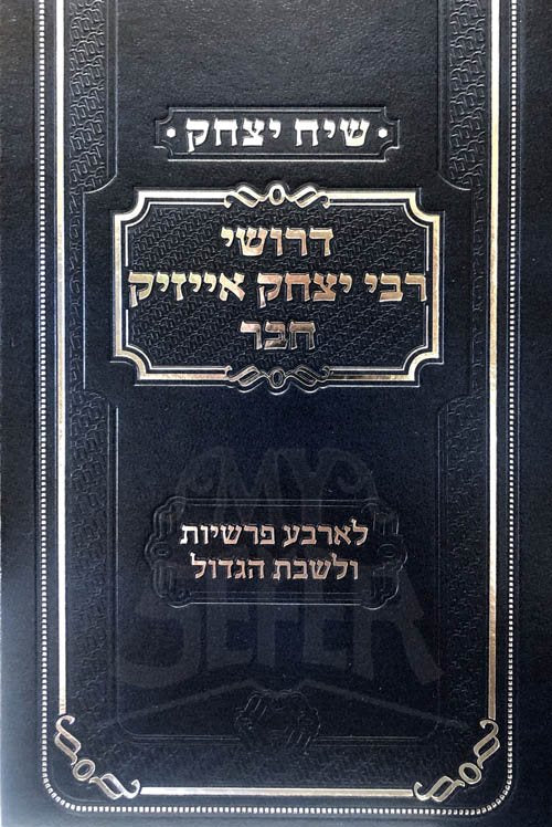 Siach Yitzchak - Drushei R'Yitzchak Isaac Chaver ( 4 Parshiot )