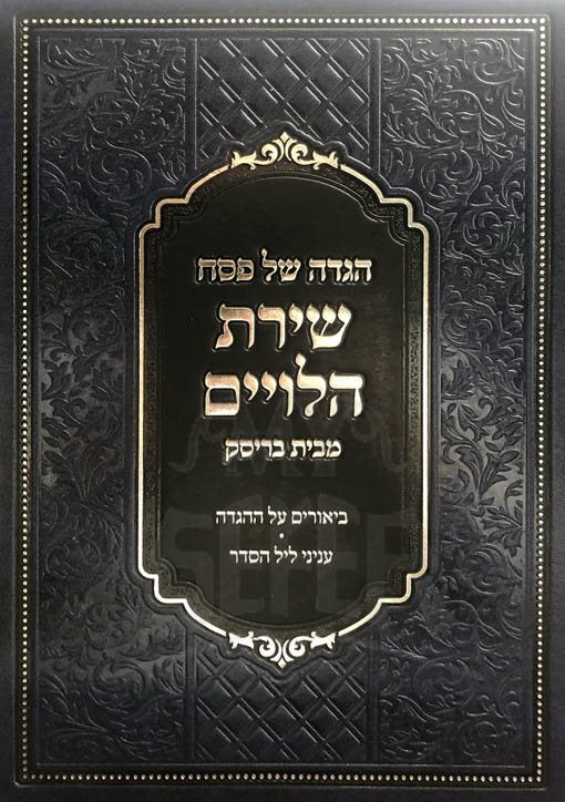 Haggadah Shirat HaLviyim - Brisk (New Edition 5882 ED)