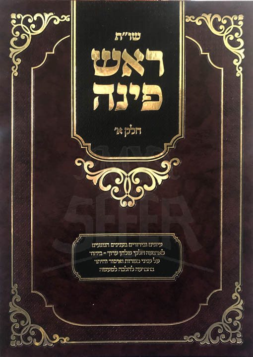 Sheelot UTeshuvot Rosh Pinach - Vol.1 (Rabbi Asher Anshil Ekstein)