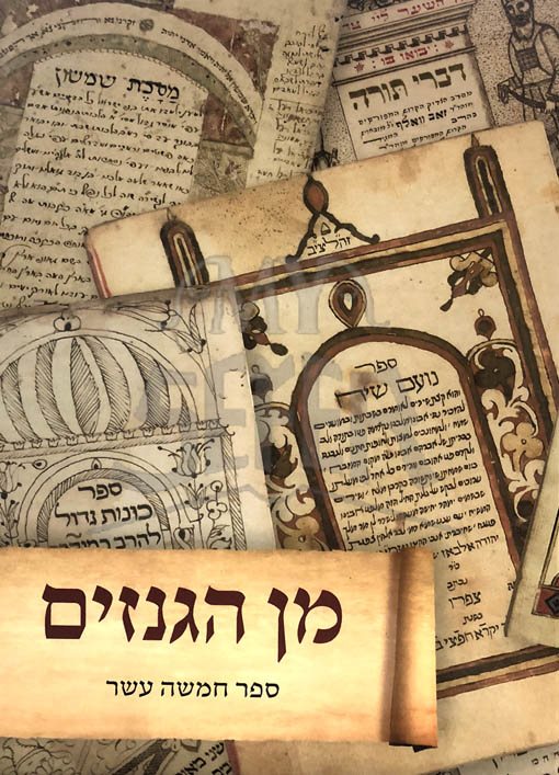 Min HaGnazim : Vol.15