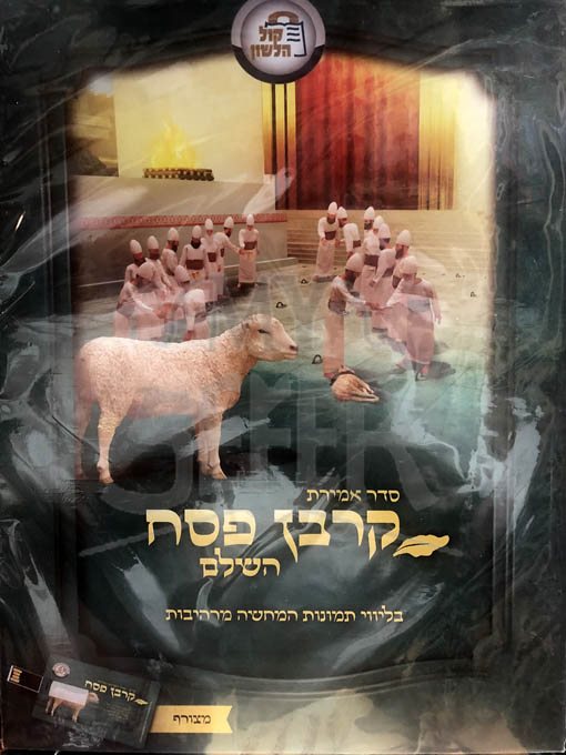 Korban Pesach - Kol HaLashon