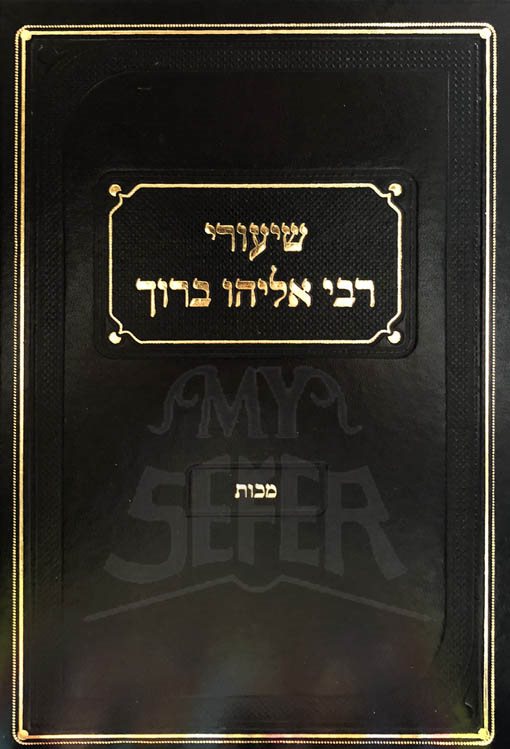 Shiurei Rabbi Eliyahu Baruch - Masechet Makot