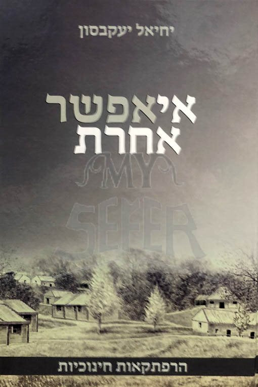 Eih Efshar Acheret - Rabbi Yaakovson