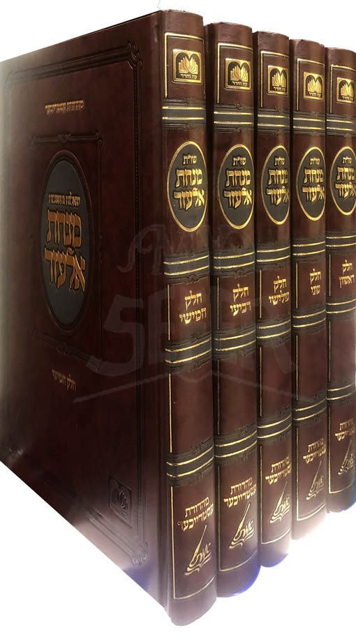 Sheelot UTshuvot - Minchat Elazar of Munkatch (New Edition)