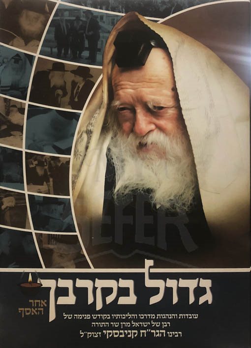 Gadol BeKirbeich - Rabbi Chaim Kanievsky