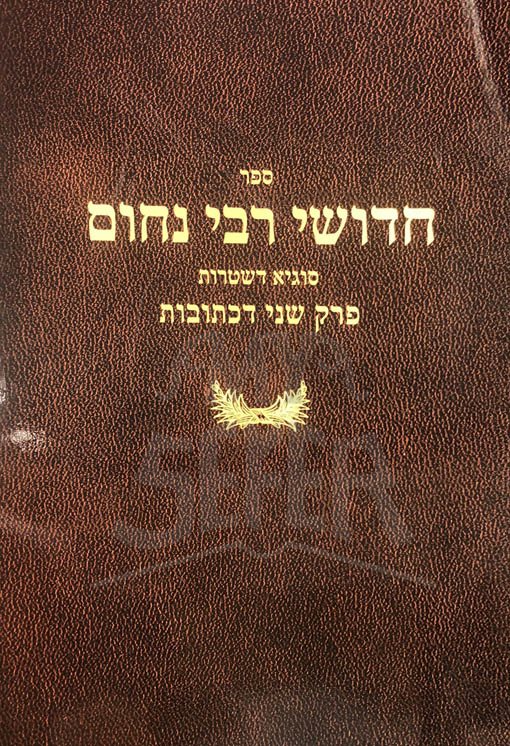 Chidushei Rav Nachum al Sugya Dishtarot - Perek 2 Ketubot