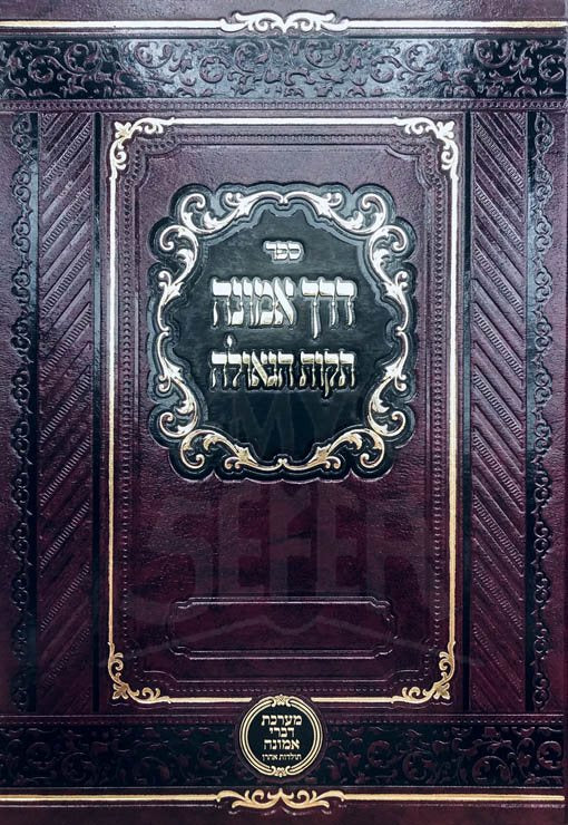 Derech Emunach Tikvat HaGeulah