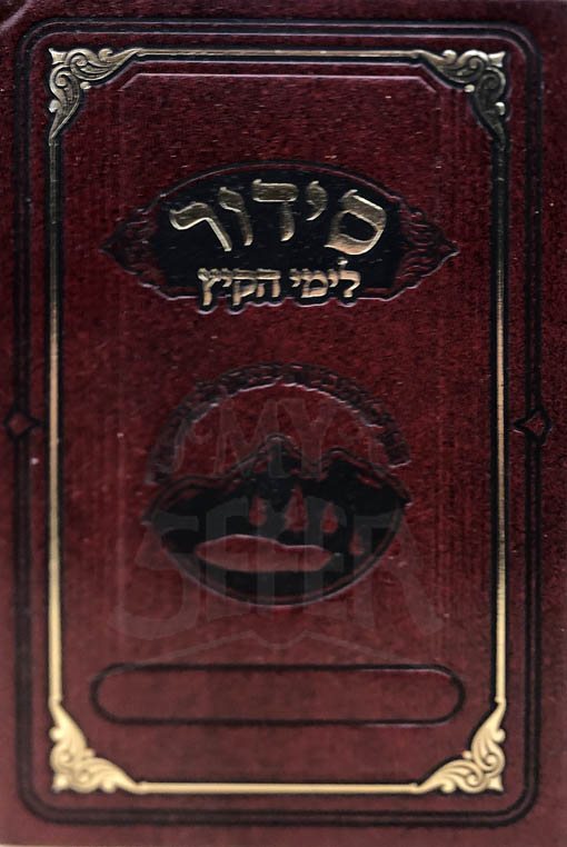 Siddur Limei HaKayitz - Kinot, Summer Parshiot (Sefard Small)