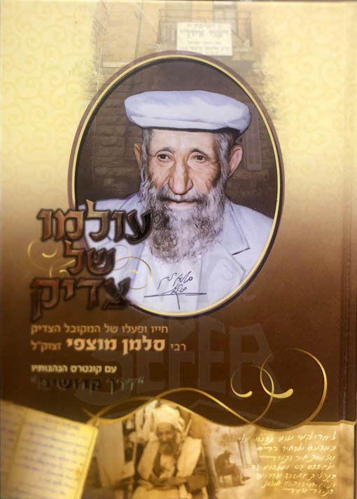 Olamo Shel Tzadik - Rabbi Salomon Mutzafy