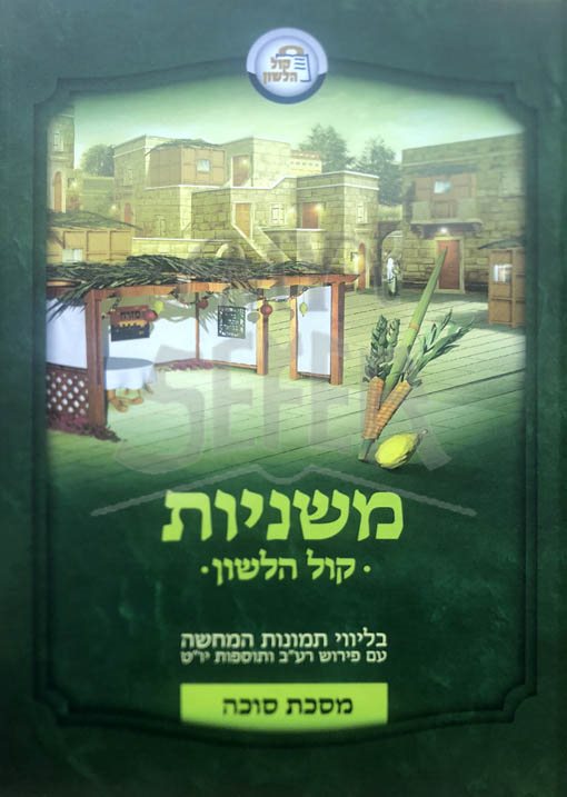 Mishnayot Kol HaLashon - Succah