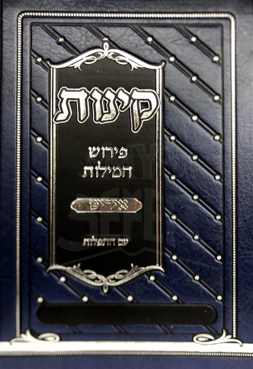 Kinot - Perush Hamilot (Yiddish)