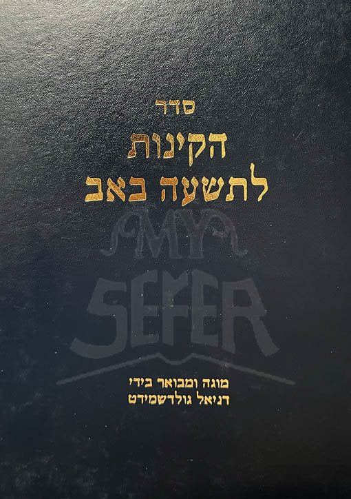 Seder HaKinot LeTishah BeAv
