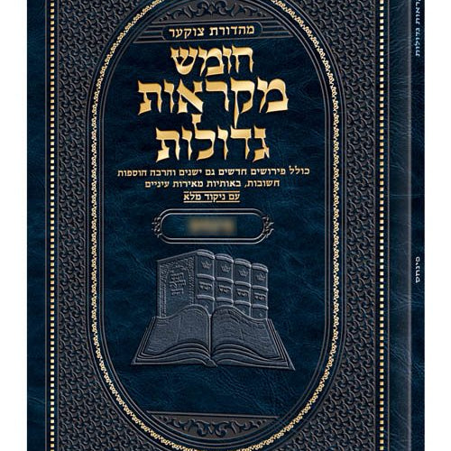 Czuker Edition Pocket Hebrew Chumash Mikra'os Gedolos Shelach (Paperback) / Czuker Edition Pocket Hebrew חומש מקרא'ס גדולות שלח