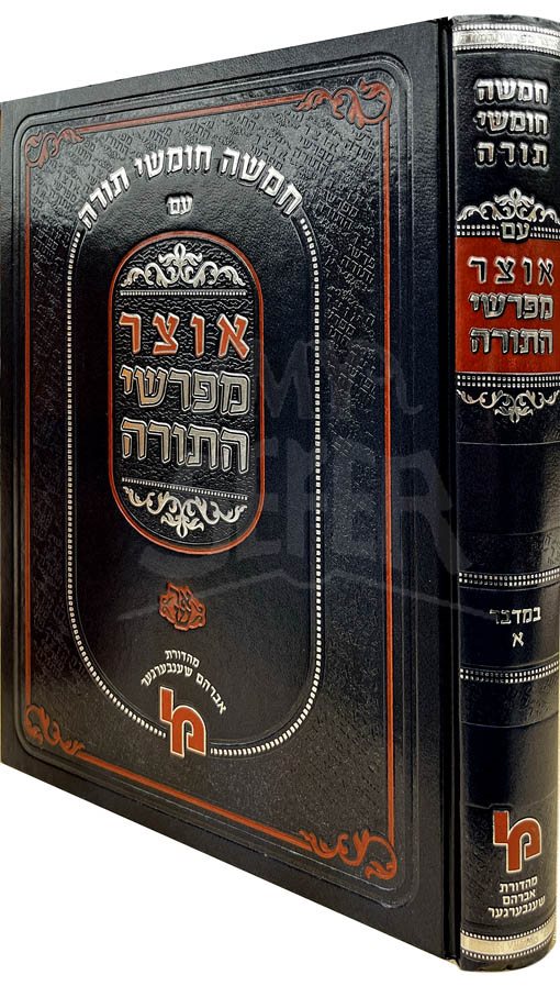 Otzar Mefarshei HaTorah - Bamidbar Part 1 (Machon Yerushalayim)