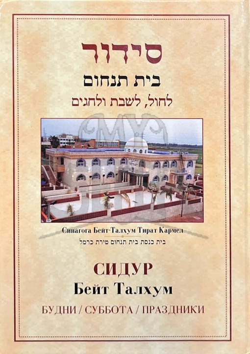 Siddur Beit Tanchum (Russian)