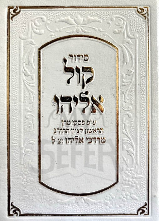 Siddur Kol Eliyahu - Rabbi Mordchai Elyiahu (White)