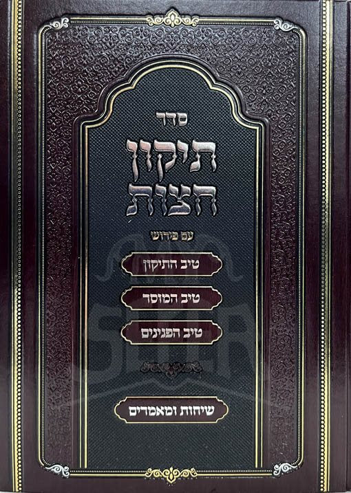 Tikkun Chatzot - Rabbi Gamliel HaCohen Rabinovitz