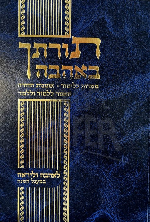 Torascha Beahava/ תורתך באהבה