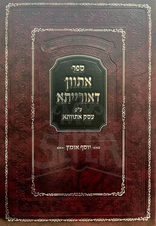 Atwan deOraita a HaShas - Perush Esek Atvata (Rabbi Yosef Engel)