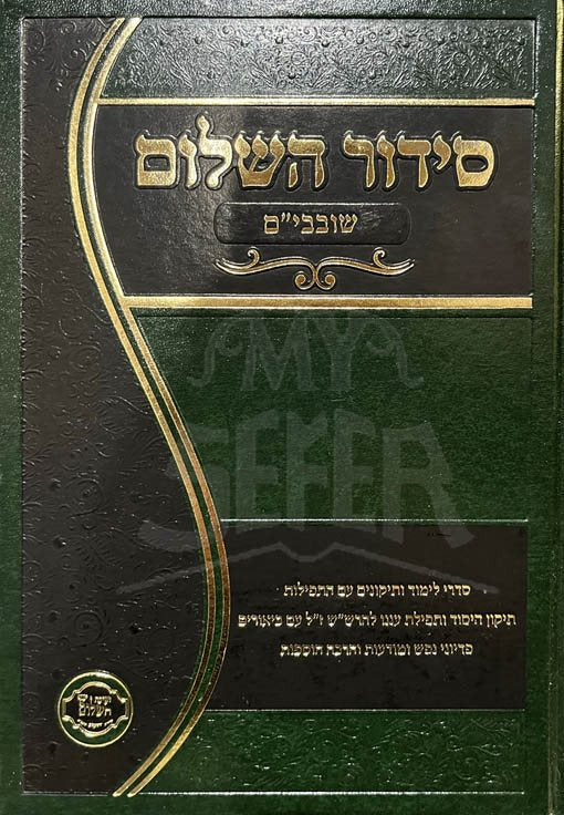 Siddur HaShalom - Shovavim