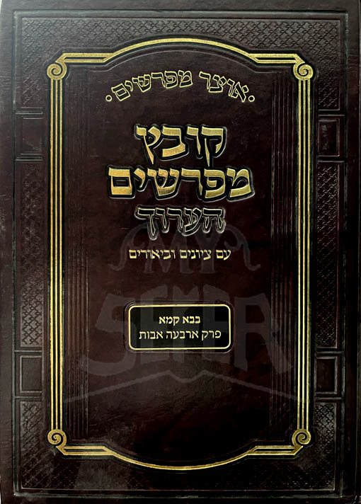 Kovetz Mefarshim HaAruch - Masechet Bava Kamma  (Arbaah Avot )