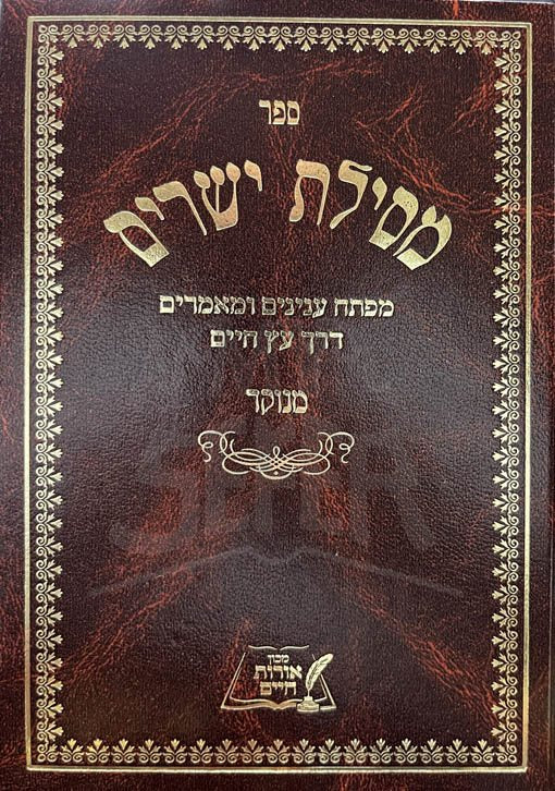 Mesilat Yesharim - Rabbi Moshe Chaim Luzzatto