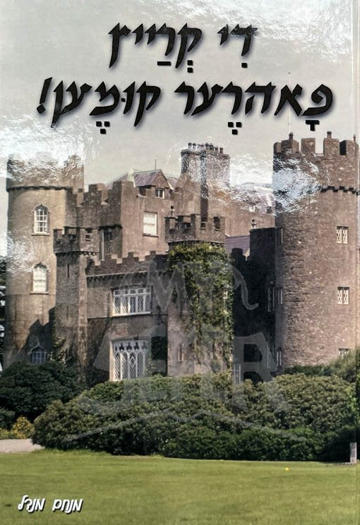 Di Krein Fahrere Kumen (Yiddish) / די קרייץ פאהרער קומען