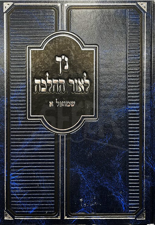 Nach LeOr Halacha - Shmuel 1