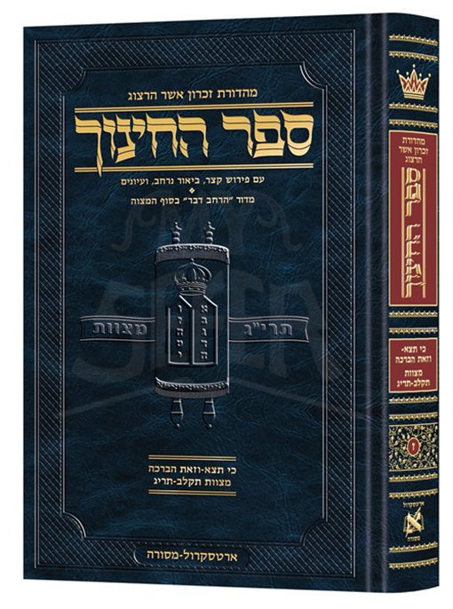 Hebrew Sefer HaChinuch Volume 7 - Zichron Asher Herzog Edition