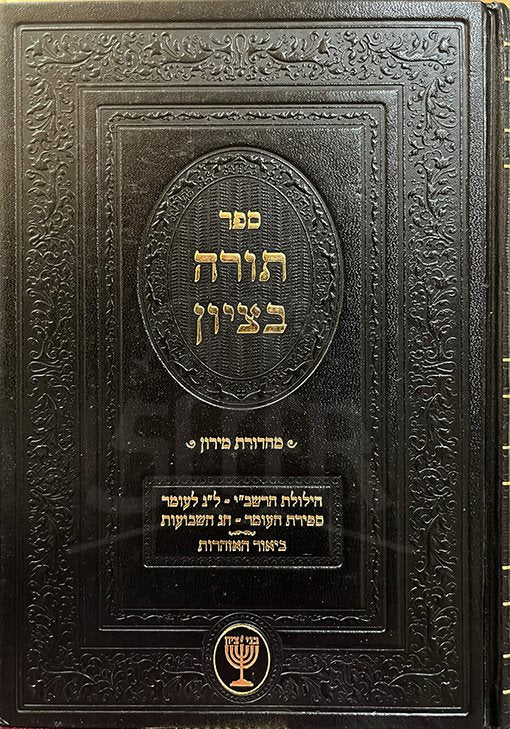 Torah BeTzion - Rabbi Mutzafy